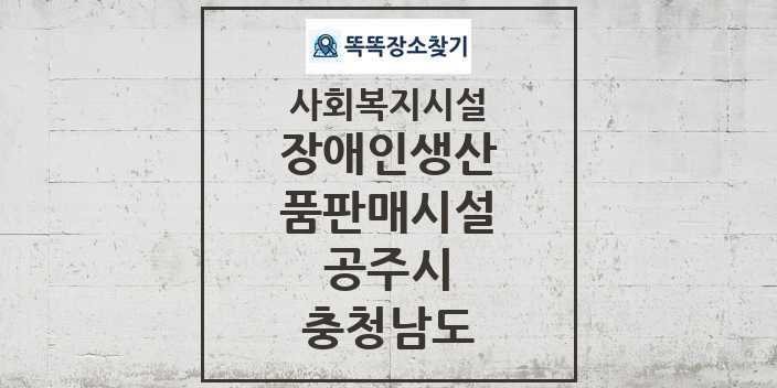 2024 공주시 장애인생산품판매시설 및 정보 - 충청남도 - 사회복지시설 리스트