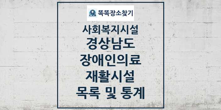 2024 경상남도 장애인의료재활시설 목록 및 정보 - 시도별 - 사회복지시설 리스트