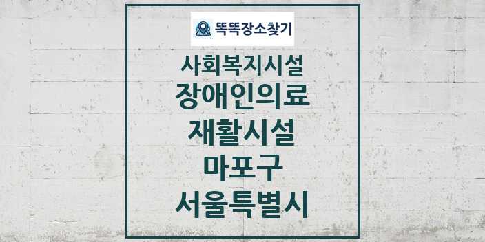 2024 마포구 장애인의료재활시설 및 정보 - 서울특별시 - 사회복지시설 리스트