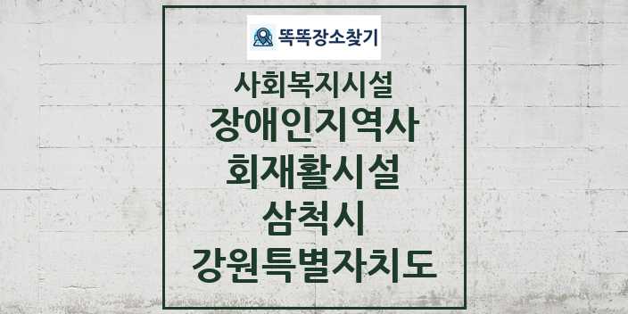 2024 삼척시 장애인지역사회재활시설 및 정보 - 강원특별자치도 - 사회복지시설 리스트