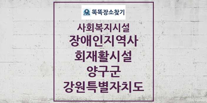 2024 양구군 장애인지역사회재활시설 및 정보 - 강원특별자치도 - 사회복지시설 리스트