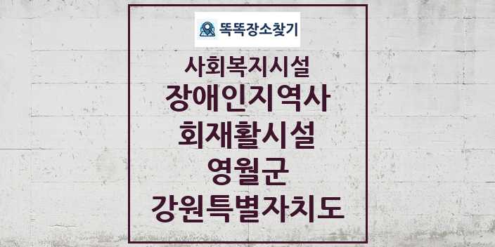 2024 영월군 장애인지역사회재활시설 및 정보 - 강원특별자치도 - 사회복지시설 리스트