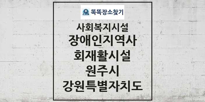 2024 원주시 장애인지역사회재활시설 및 정보 - 강원특별자치도 - 사회복지시설 리스트