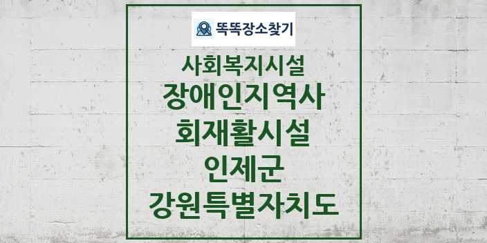 2024 인제군 장애인지역사회재활시설 및 정보 - 강원특별자치도 - 사회복지시설 리스트