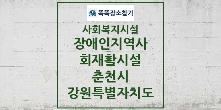 2024 춘천시 장애인지역사회재활시설 및 정보 - 강원특별자치도 - 사회복지시설 리스트