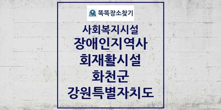 2024 화천군 장애인지역사회재활시설 및 정보 - 강원특별자치도 - 사회복지시설 리스트