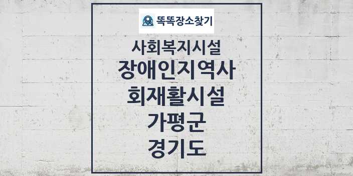 2024 가평군 장애인지역사회재활시설 및 정보 - 경기도 - 사회복지시설 리스트