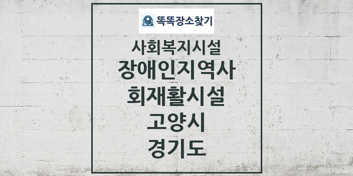 2024 고양시 장애인지역사회재활시설 및 정보 - 경기도 - 사회복지시설 리스트