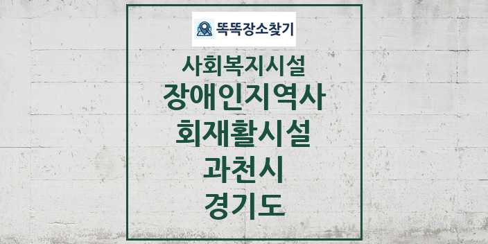 2024 과천시 장애인지역사회재활시설 및 정보 - 경기도 - 사회복지시설 리스트