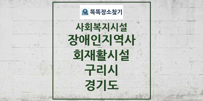 2024 구리시 장애인지역사회재활시설 및 정보 - 경기도 - 사회복지시설 리스트