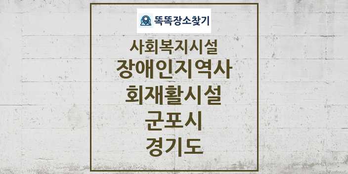 2024 군포시 장애인지역사회재활시설 및 정보 - 경기도 - 사회복지시설 리스트