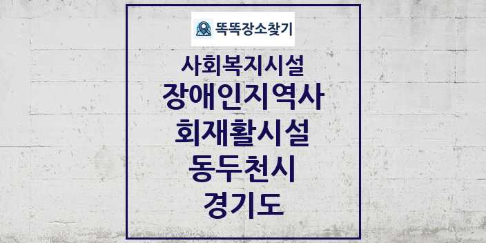 2024 동두천시 장애인지역사회재활시설 및 정보 - 경기도 - 사회복지시설 리스트