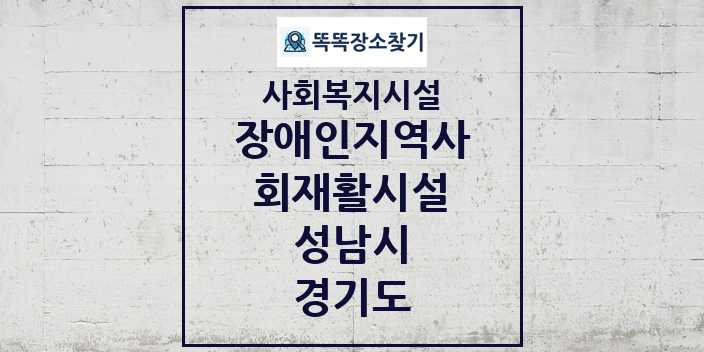 2024 성남시 장애인지역사회재활시설 및 정보 - 경기도 - 사회복지시설 리스트