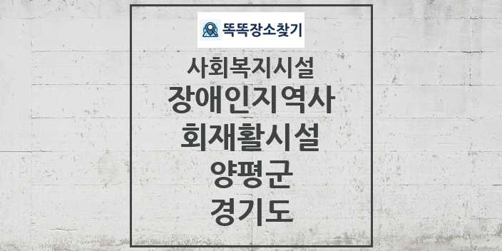 2024 양평군 장애인지역사회재활시설 및 정보 - 경기도 - 사회복지시설 리스트