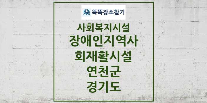 2024 연천군 장애인지역사회재활시설 및 정보 - 경기도 - 사회복지시설 리스트