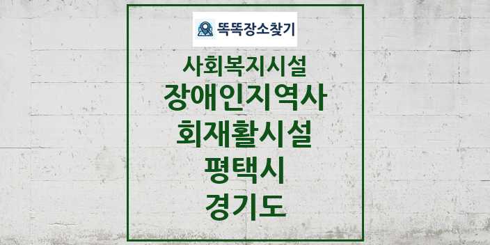 2024 평택시 장애인지역사회재활시설 및 정보 - 경기도 - 사회복지시설 리스트