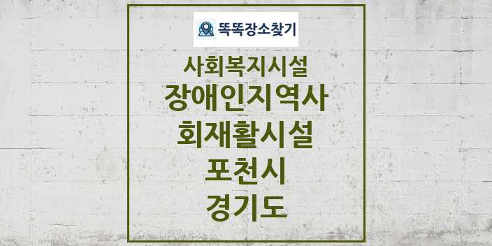 2024 포천시 장애인지역사회재활시설 및 정보 - 경기도 - 사회복지시설 리스트