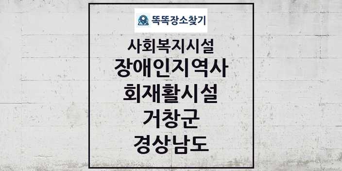 2024 거창군 장애인지역사회재활시설 및 정보 - 경상남도 - 사회복지시설 리스트