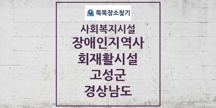 2024 고성군 장애인지역사회재활시설 및 정보 - 경상남도 - 사회복지시설 리스트