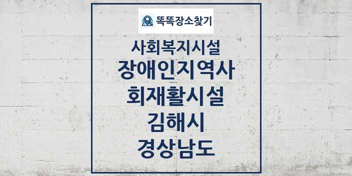 2024 김해시 장애인지역사회재활시설 및 정보 - 경상남도 - 사회복지시설 리스트