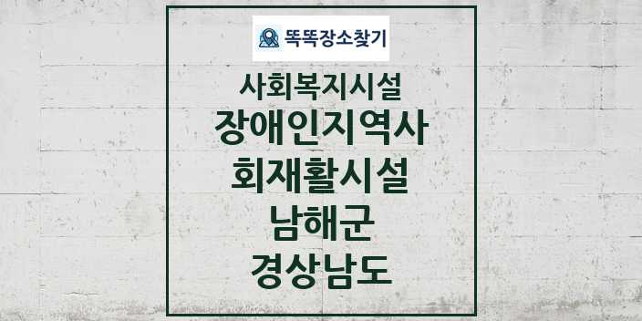 2024 남해군 장애인지역사회재활시설 및 정보 - 경상남도 - 사회복지시설 리스트