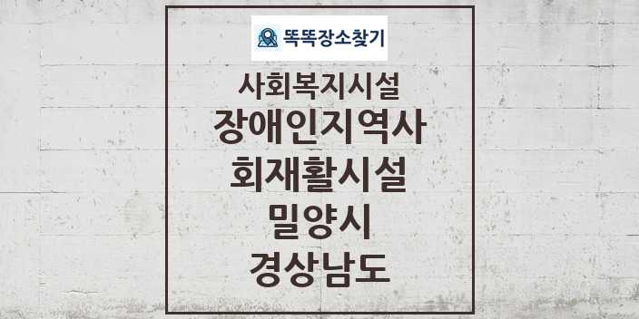 2024 밀양시 장애인지역사회재활시설 및 정보 - 경상남도 - 사회복지시설 리스트