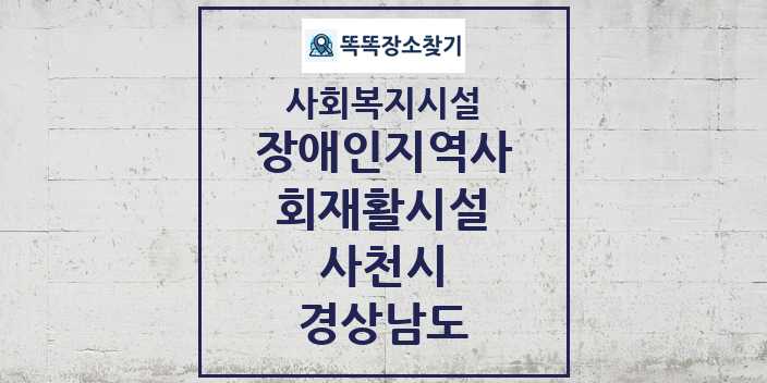 2024 사천시 장애인지역사회재활시설 및 정보 - 경상남도 - 사회복지시설 리스트