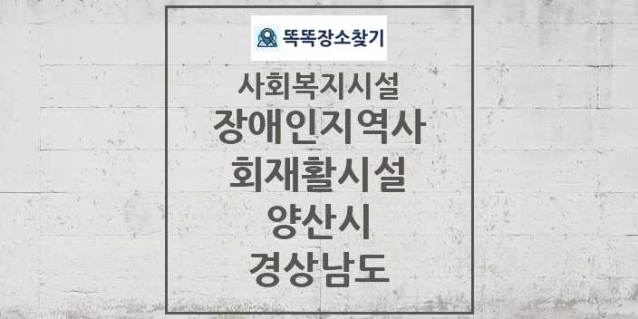 2024 양산시 장애인지역사회재활시설 및 정보 - 경상남도 - 사회복지시설 리스트