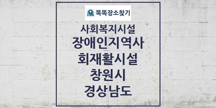 2024 창원시 장애인지역사회재활시설 및 정보 - 경상남도 - 사회복지시설 리스트