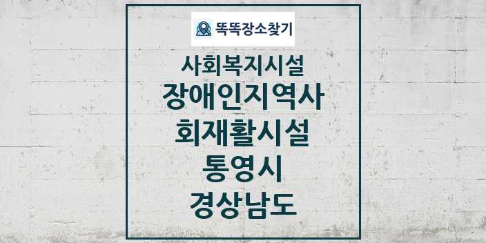 2024 통영시 장애인지역사회재활시설 및 정보 - 경상남도 - 사회복지시설 리스트