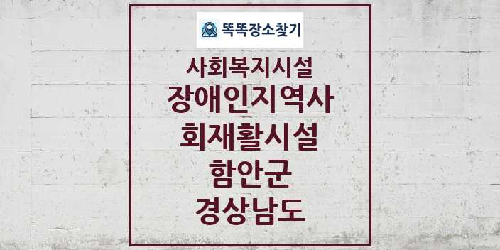 2024 함안군 장애인지역사회재활시설 및 정보 - 경상남도 - 사회복지시설 리스트