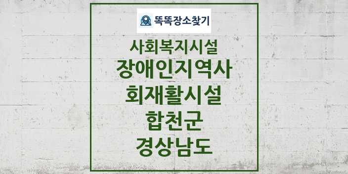 2024 합천군 장애인지역사회재활시설 및 정보 - 경상남도 - 사회복지시설 리스트