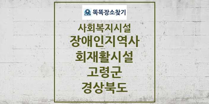 2024 고령군 장애인지역사회재활시설 및 정보 - 경상북도 - 사회복지시설 리스트