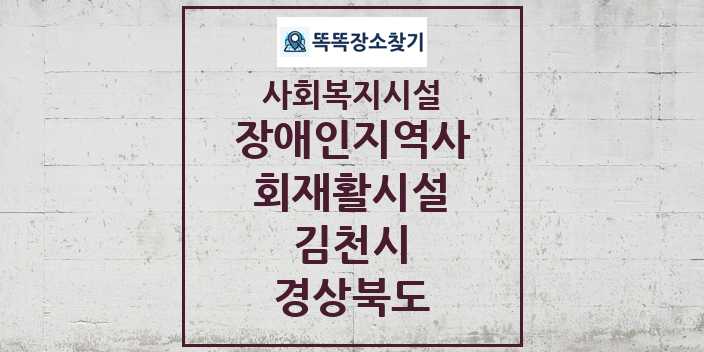 2024 김천시 장애인지역사회재활시설 및 정보 - 경상북도 - 사회복지시설 리스트