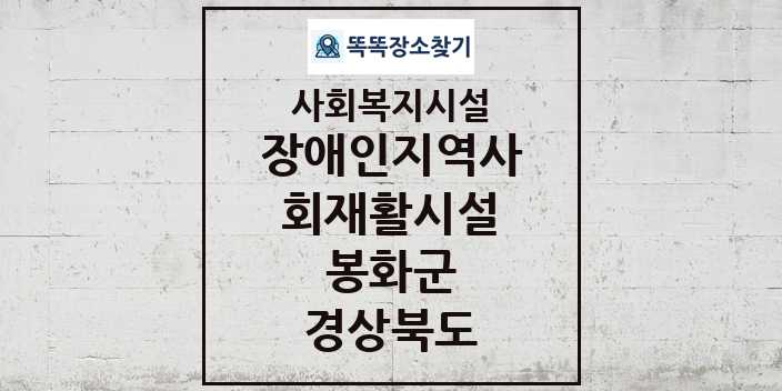 2024 봉화군 장애인지역사회재활시설 및 정보 - 경상북도 - 사회복지시설 리스트