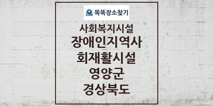 2024 영양군 장애인지역사회재활시설 및 정보 - 경상북도 - 사회복지시설 리스트