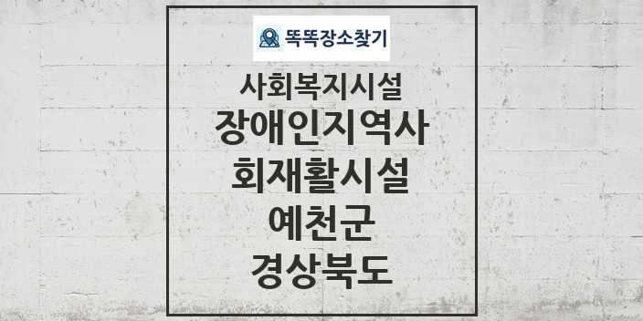 2024 예천군 장애인지역사회재활시설 및 정보 - 경상북도 - 사회복지시설 리스트