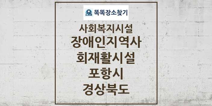 2024 포항시 장애인지역사회재활시설 및 정보 - 경상북도 - 사회복지시설 리스트