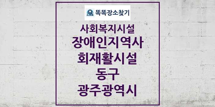 2024 동구 장애인지역사회재활시설 및 정보 - 광주광역시 - 사회복지시설 리스트