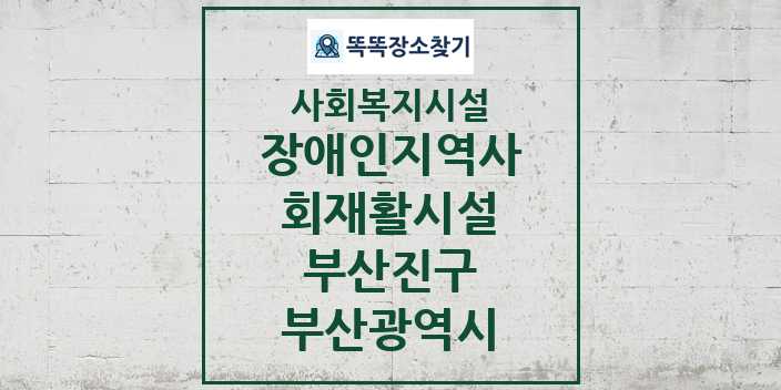 2024 부산진구 장애인지역사회재활시설 및 정보 - 부산광역시 - 사회복지시설 리스트