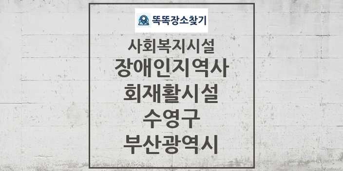 2024 수영구 장애인지역사회재활시설 및 정보 - 부산광역시 - 사회복지시설 리스트