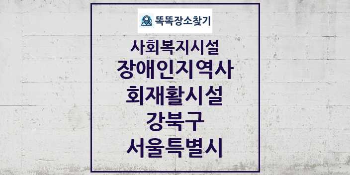 2024 강북구 장애인지역사회재활시설 및 정보 - 서울특별시 - 사회복지시설 리스트