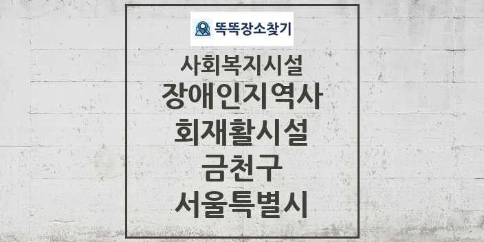 2024 금천구 장애인지역사회재활시설 및 정보 - 서울특별시 - 사회복지시설 리스트