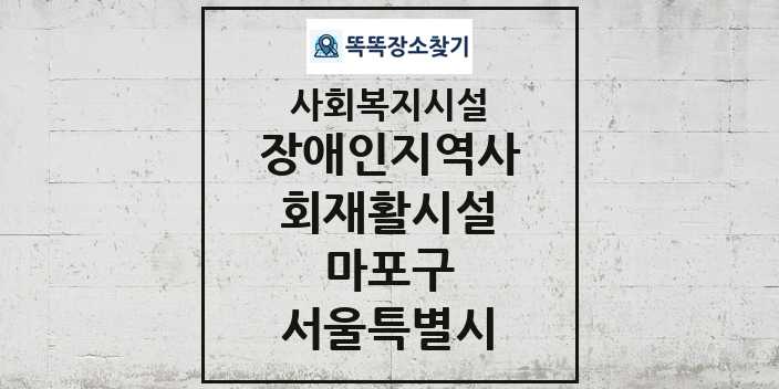 2024 마포구 장애인지역사회재활시설 및 정보 - 서울특별시 - 사회복지시설 리스트