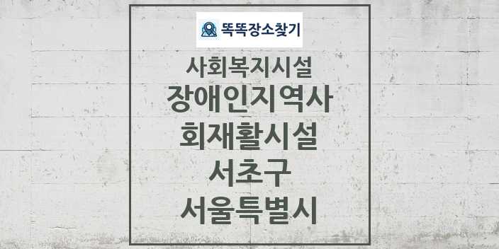 2024 서초구 장애인지역사회재활시설 및 정보 - 서울특별시 - 사회복지시설 리스트