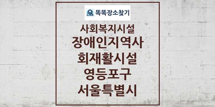 2024 영등포구 장애인지역사회재활시설 및 정보 - 서울특별시 - 사회복지시설 리스트