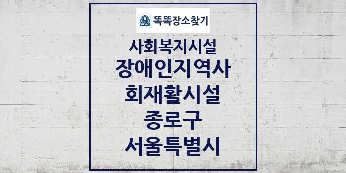 2024 종로구 장애인지역사회재활시설 및 정보 - 서울특별시 - 사회복지시설 리스트