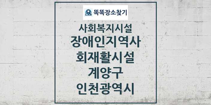 2024 계양구 장애인지역사회재활시설 및 정보 - 인천광역시 - 사회복지시설 리스트