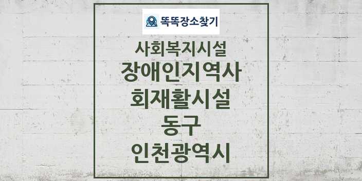 2024 동구 장애인지역사회재활시설 및 정보 - 인천광역시 - 사회복지시설 리스트