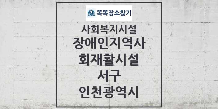 2024 서구 장애인지역사회재활시설 및 정보 - 인천광역시 - 사회복지시설 리스트